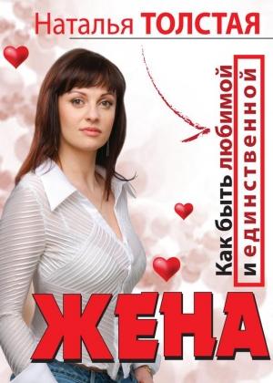 Обложка книги «Жена. Как быть любимой и единственной. Любовница. Как оставаться желанной и счастливой» — Наталья Толстая