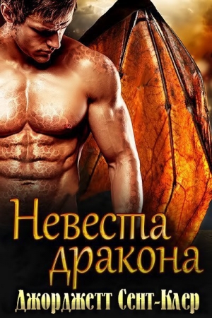 Обложка книги «Невеста дракона (ЛП)» — Сент-Клер Джорджетт