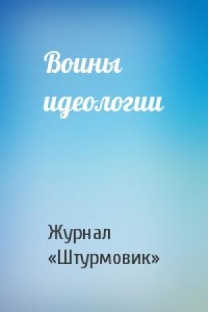 Обложка книги «Воины идеологии» — Журнал «Штурмовик»
