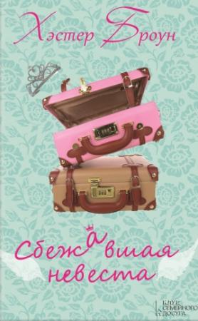 Обложка книги «Сбежавшая невеста» — Хэстер Броун