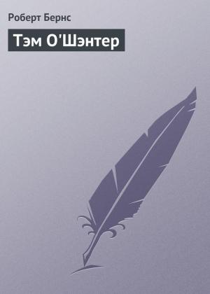 Обложка книги «Тэм О'Шэнтер» — Роберт Бернс