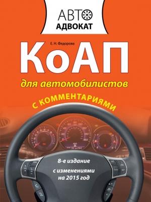 Обложка книги «КоАП для автомобилистов с комментариями. С изменениями на 2015 год» — Екатерина Федорова