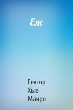 Обложка книги «Еж» — Гектор Манро