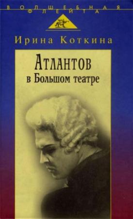 Обложка книги «Атлантов в Большом театре» — Ирина Коткина