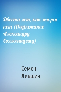 Двести лет, как жизни нет (Подражание Александру Солженицыну)