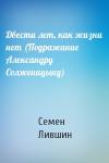 Семен Лившин - Двести лет, как жизни нет (Подражание Александру Солженицыну)