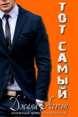 Обложка книги «Тот Самый» — Джана Эштон