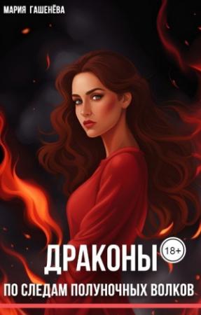 Обложка книги «По следам полуночных волков (СИ)» — Мария Гашенева