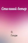 О. Генри - Стихший ветер