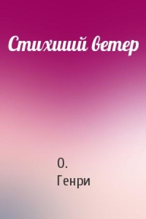 Обложка книги «Стихший ветер» — О. Генри