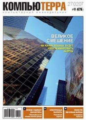 Обложка книги «Журнал «Компьютерра» N8 от 27 фераля 2007 года» — Журнал Компьютерра