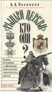 Борислав Печников - «Рыцари церкви», кто они?