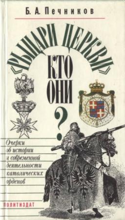 Обложка книги ««Рыцари церкви», кто они?» — Борислав Печников