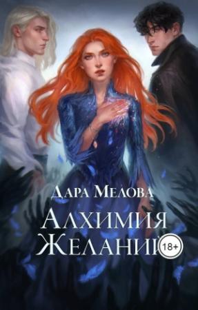 Обложка книги «Алхимия желаний (СИ)» — Дара Мелова