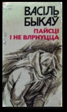 Обложка книги «Яго батальён» — Василь Быков