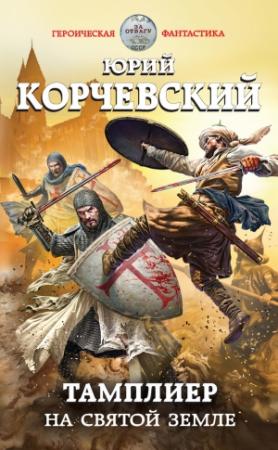 Обложка книги «Тамплиер. На Святой земле» — Юрий Корчевский