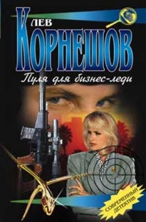 Обложка книги «Пуля для бизнес-леди» — Лев Корнешов