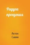 Антон Савин - Радуга прощения