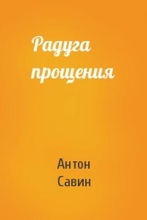 Обложка книги «Радуга прощения» — Антон Савин