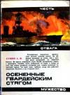 Алексей Гущин - Осененные гвардейским стягом