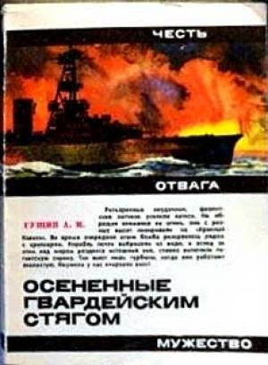 Обложка книги «Осененные гвардейским стягом» — Алексей Гущин