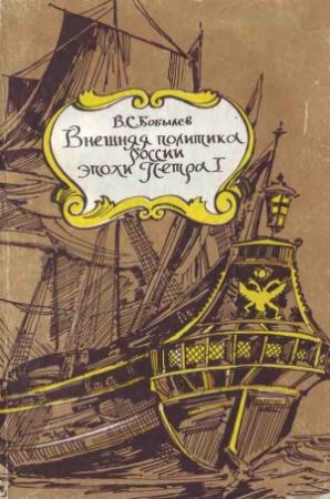 Обложка книги «Внешняя политика России эпохи Петра I» — Владимир Бобылев