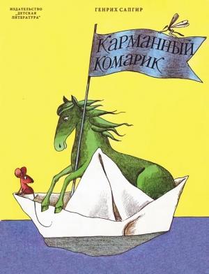 Обложка книги «Карманный комарик» — Генрих Сапгир
