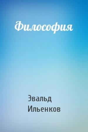 Обложка книги «Философия» — Эвальд Ильенков