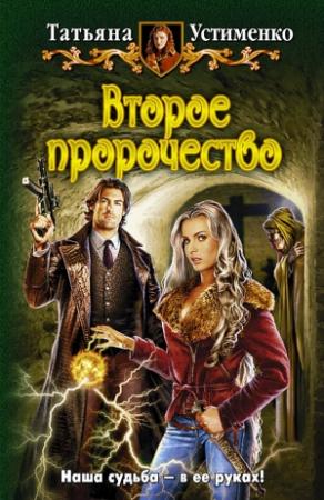 Обложка книги «Второе пророчество» — Татьяна Устименко