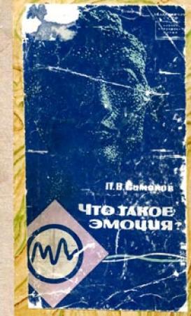 Обложка книги «Что такое эмоция?» — Павел Симонов