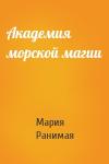 Мария Ранимая - Академия морской магии