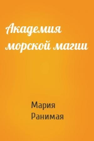 Обложка книги «Академия морской магии» — Мария Ранимая