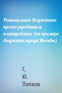 Региональное бюджетное прогнозирование и планирование (на примере бюджета города Москвы)