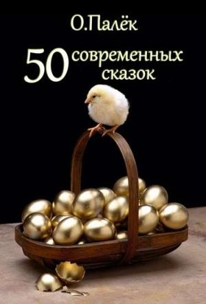 Обложка книги «50 современных сказок» — Олег Палёк