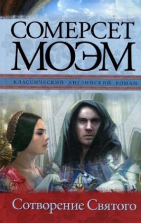 Обложка книги «Сотворение Святого» — Сомерсет Моэм