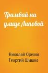 Николай Орехов, Георгий Шишко - Трамвай на улице Липовой