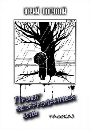Обложка книги «Приют оцифрованных душ» — Юрий Погуляй