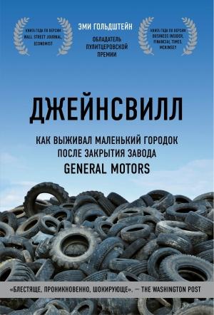 Обложка книги «Джейнсвилл. Как выживал маленький городок после закрытия завода General Motors» — Эми Гольдштейн