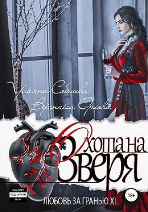 Обложка книги «Охота на Зверя» — Ульяна Соболева