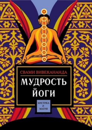 Обложка книги «Мудрость йоги» — Свами Вивекананда