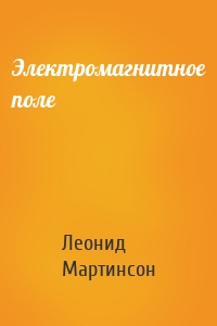 Электромагнитное поле