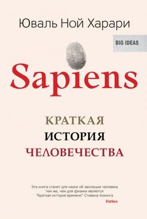 Обложка книги «Sapiens. Краткая история человечества» — Юваль Харари