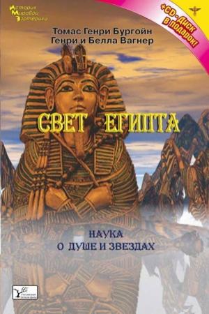 Обложка книги «Свет Египта, или Наука о звездах и о душе» — Томас Бургон
