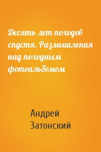 Десять лет походов спустя. Размышления над походным фотоальбомом