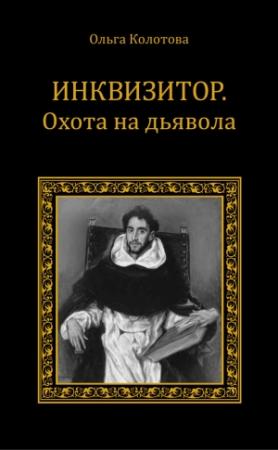 Обложка книги «Инквизитор. Охота на дьявола» — Ольга Колотова