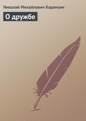 Обложка книги «О дружбе» — Николай Карамзин