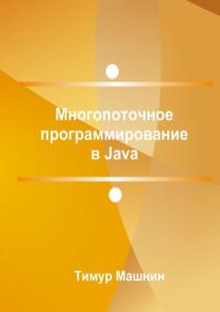 Тимур Машнин - Многопоточное программирование в Java