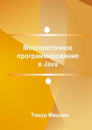 Обложка книги «Многопоточное программирование в Java» — Тимур Машнин