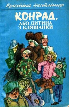 Обложка книги «Конрад, або Дитина з бляшанки» — Кристине Нёстлингер