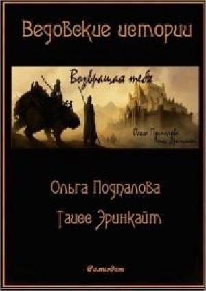 Обложка книги «Возвращая тебя[СИ]» — Ольга Подпалова, Таисс Эринкайт